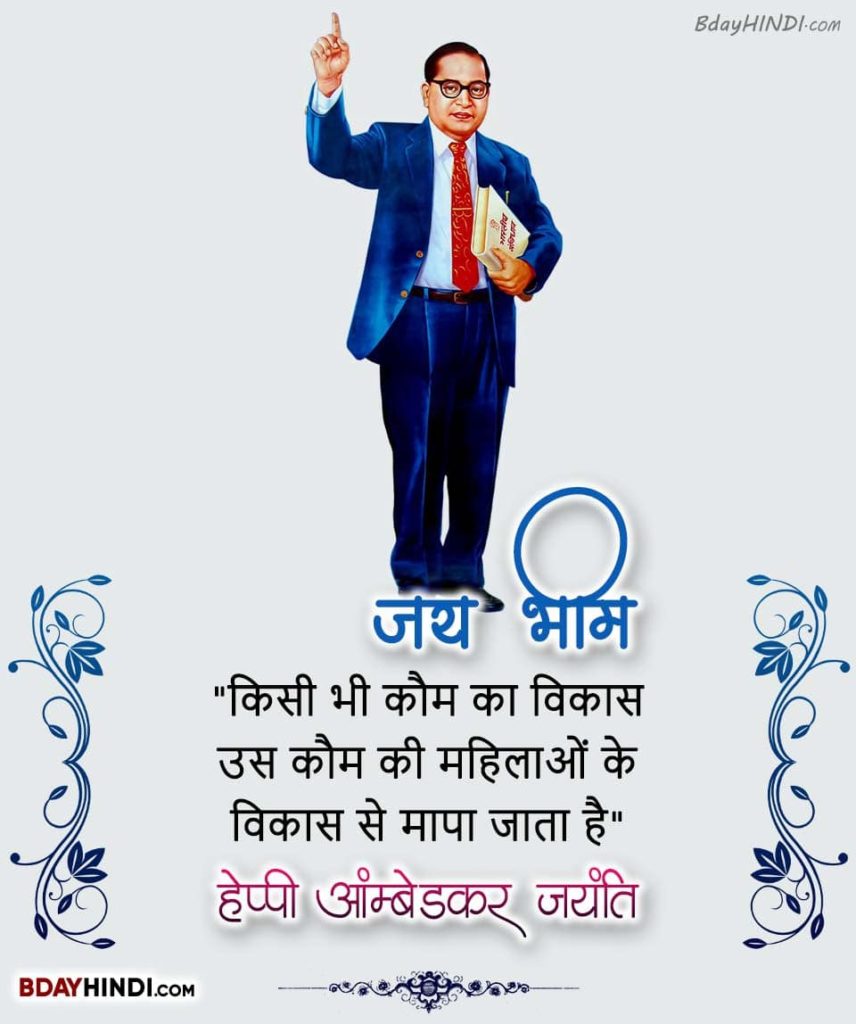Ambedkar Jayanti Quotes In Hindi