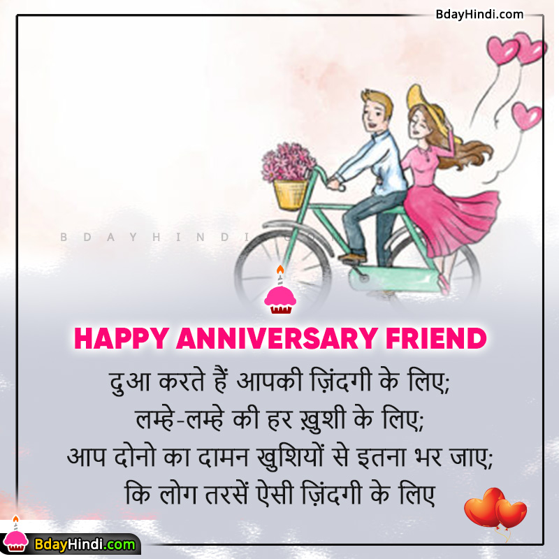 Wedding Anniversary Wishes for Friend in Hindi