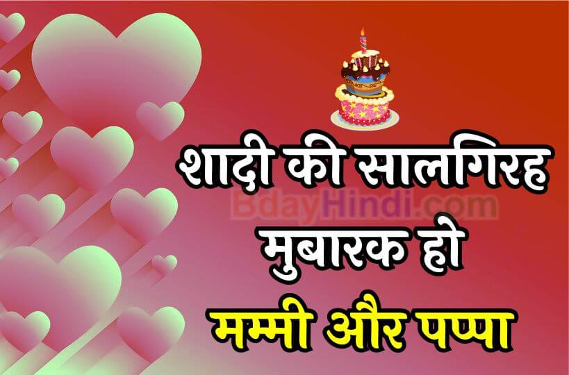 Anniversary Wishes for MOM DAD in Hindi