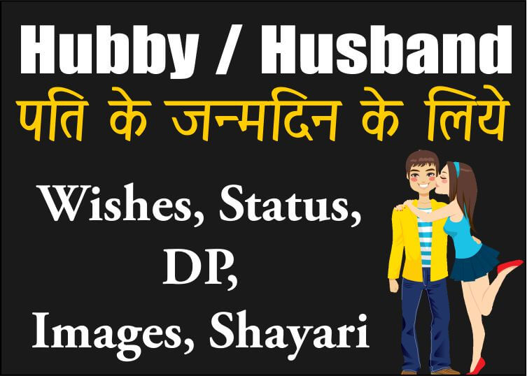 Top 100 Á Happy Birthday Wishes For Husband In Hindi English Bdayhindi There are total 1 hindi meaning and definitions have been listed for the english word 'hubby'. happy birthday wishes for husband in