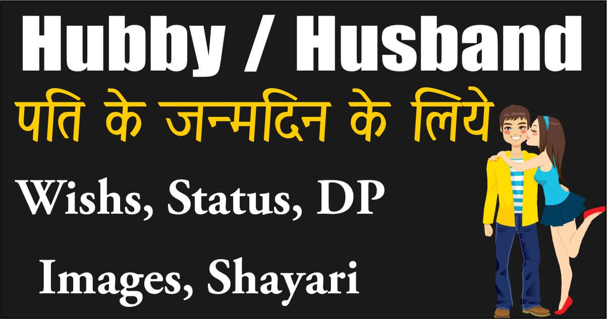 Happy Birthday Message For Husband In Hindi