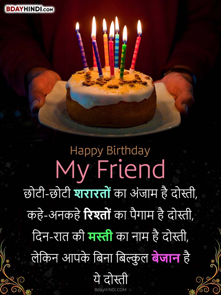 Best Happy Birthday Shayari for Friend in Hindi