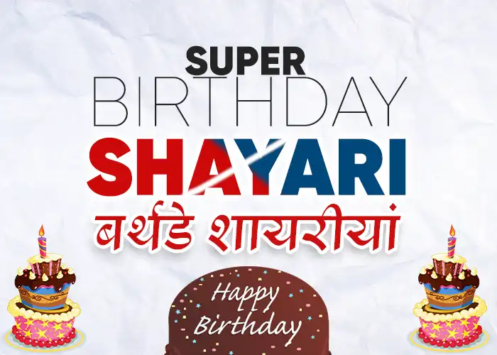100+ Birthday Shayari in Hindi With Images | बर्थडे शायरी – BdayHindi