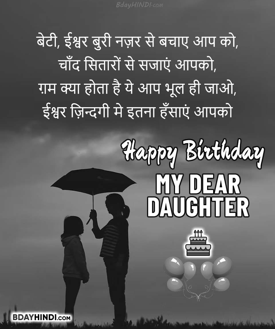 Birthday Status for Daughter in Hindi