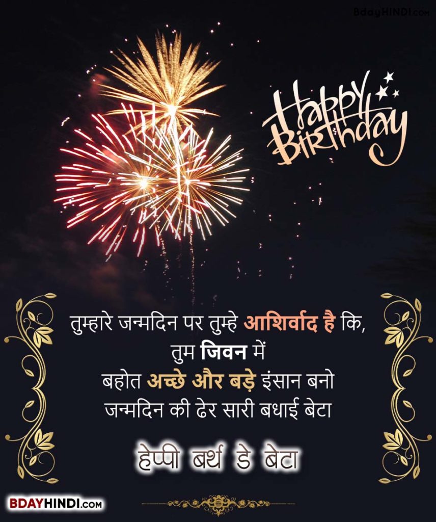 Birthday Status for Son in Hindi