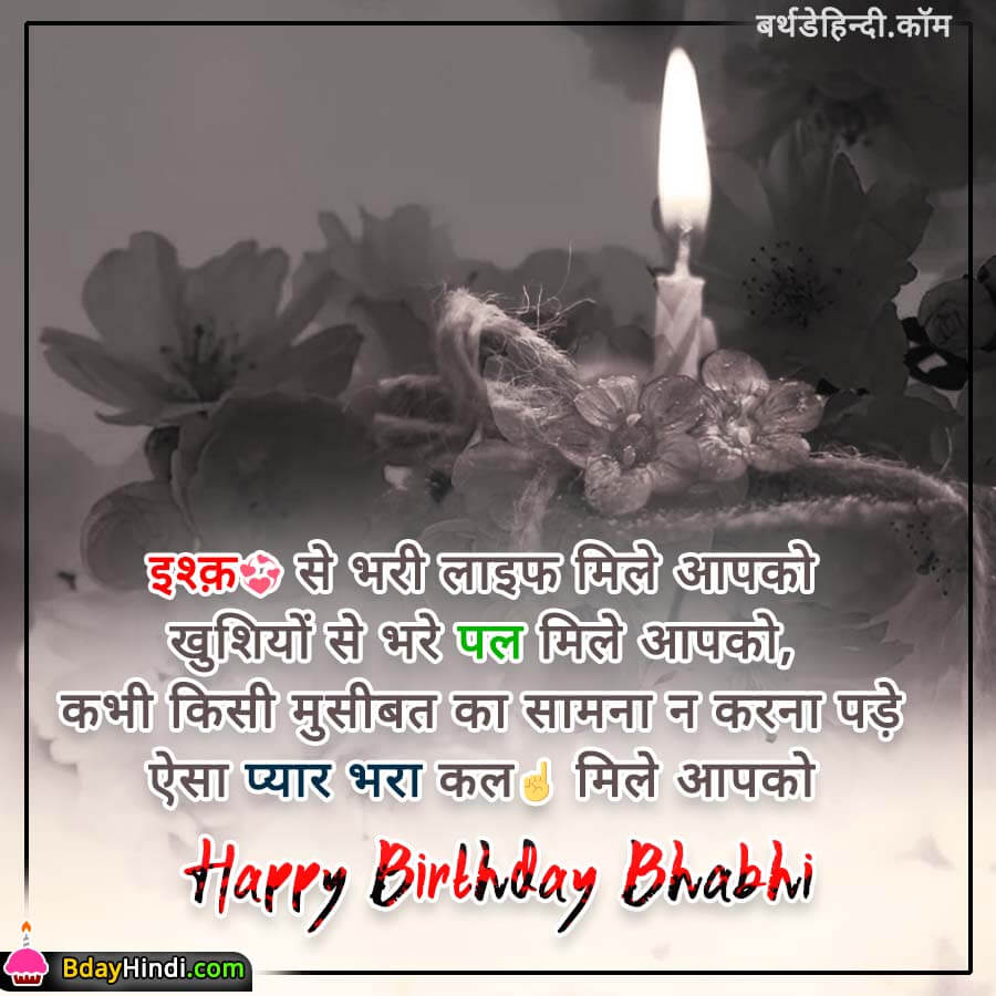 Birthday Wishes Bhabhi