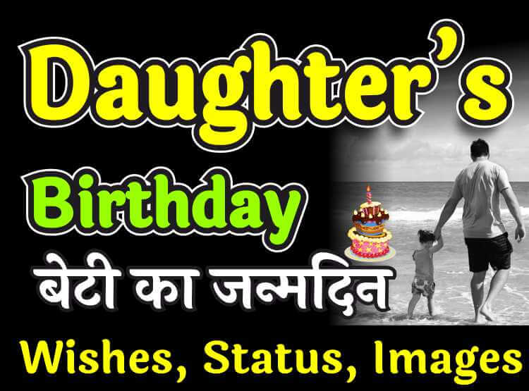 Birthday Wishes and Status for Daughter in Hindi