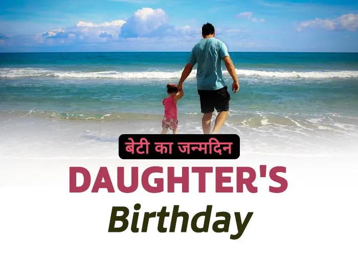 Birthday Wishes and Status for Daughter in Hindi