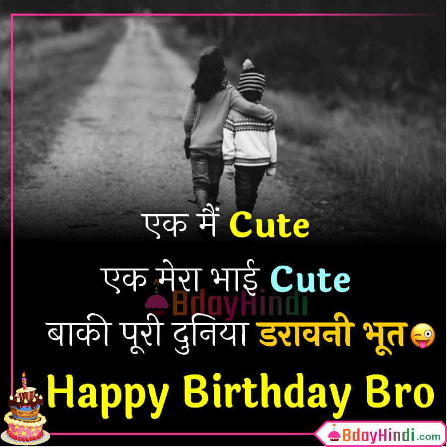 125+ भाई का जन्मदिन (Year 2023), Birthday Wishes For Brother in Hindi –  BdayHindi