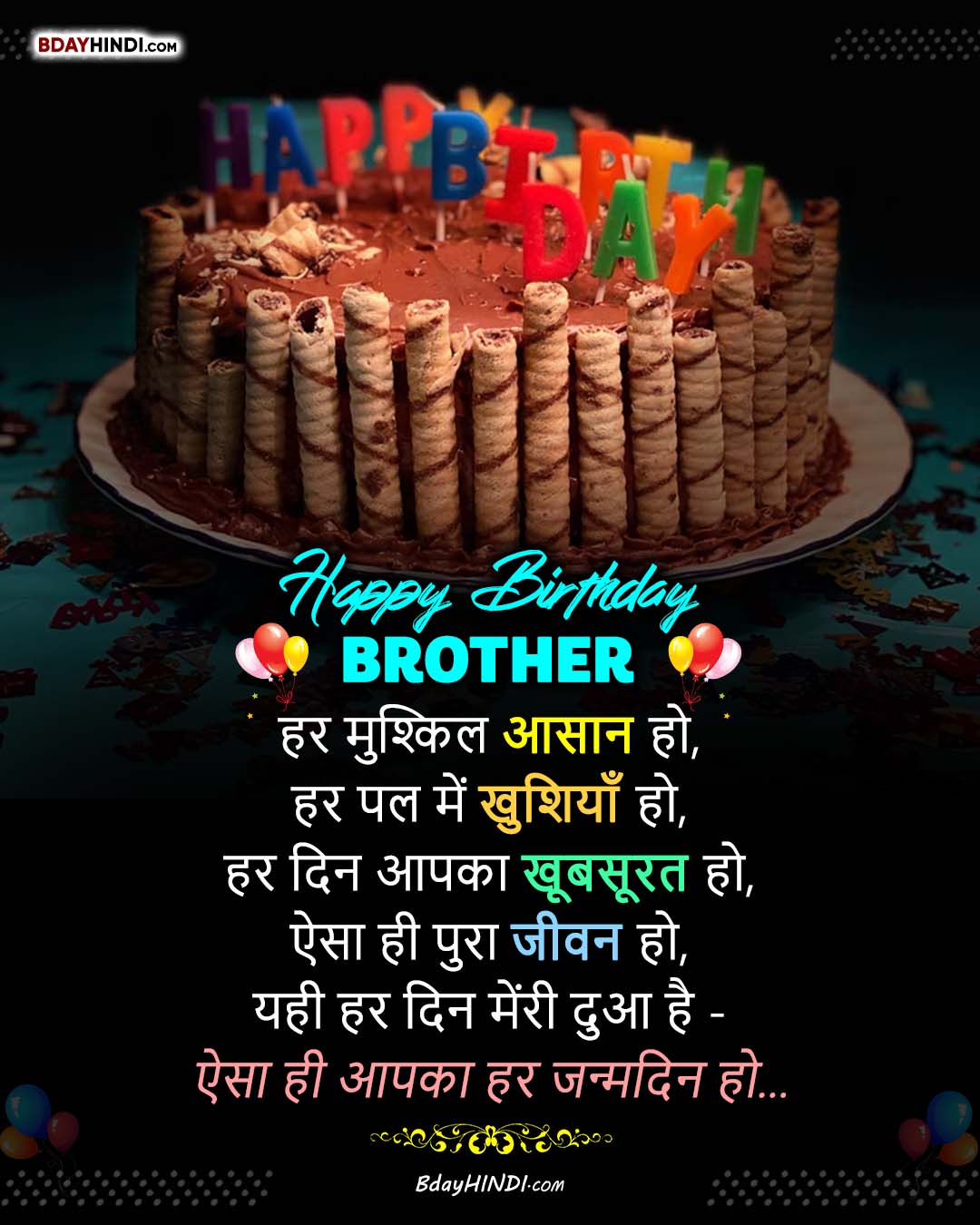 125+ भाई का जन्मदिन (Year 2023), Birthday Wishes For Brother in Hindi –  BdayHindi