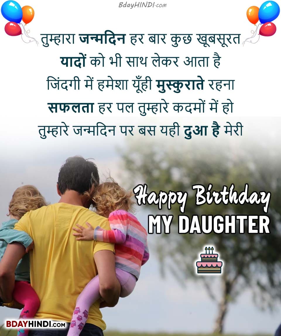 125+ Birthday Wishes for Daughter in Hindi (2023) – बेटी का ...