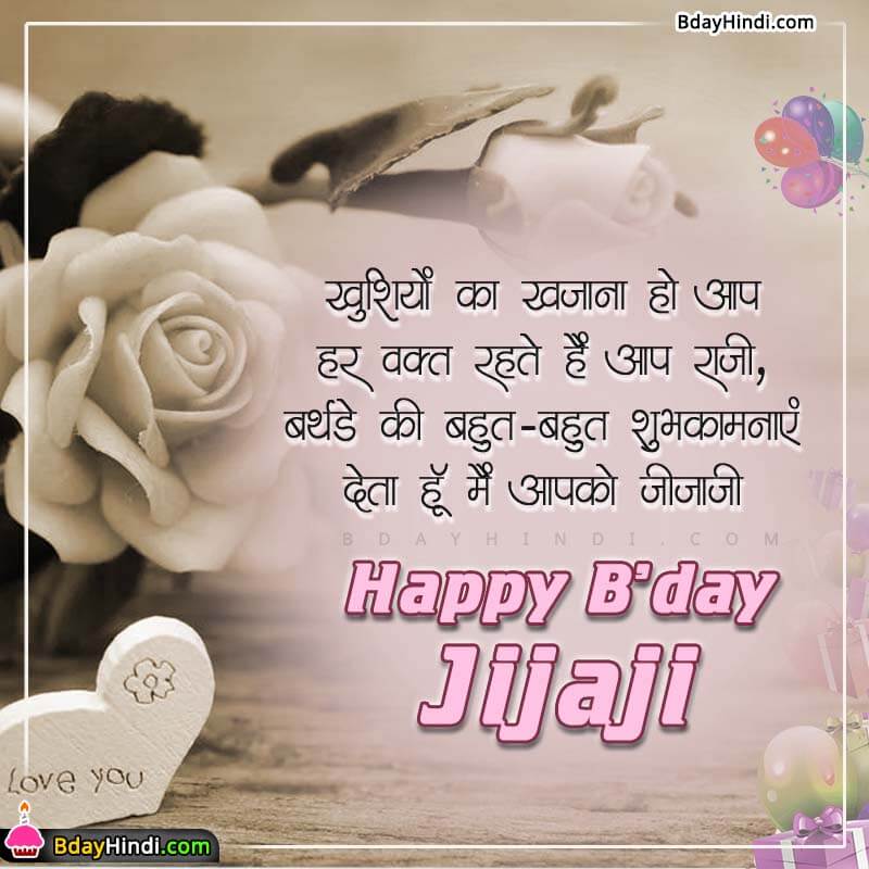 Top 100 Birthday Wishes for Jiju in Hindi – जीजा जी का जन्मदिन – BdayHindi
