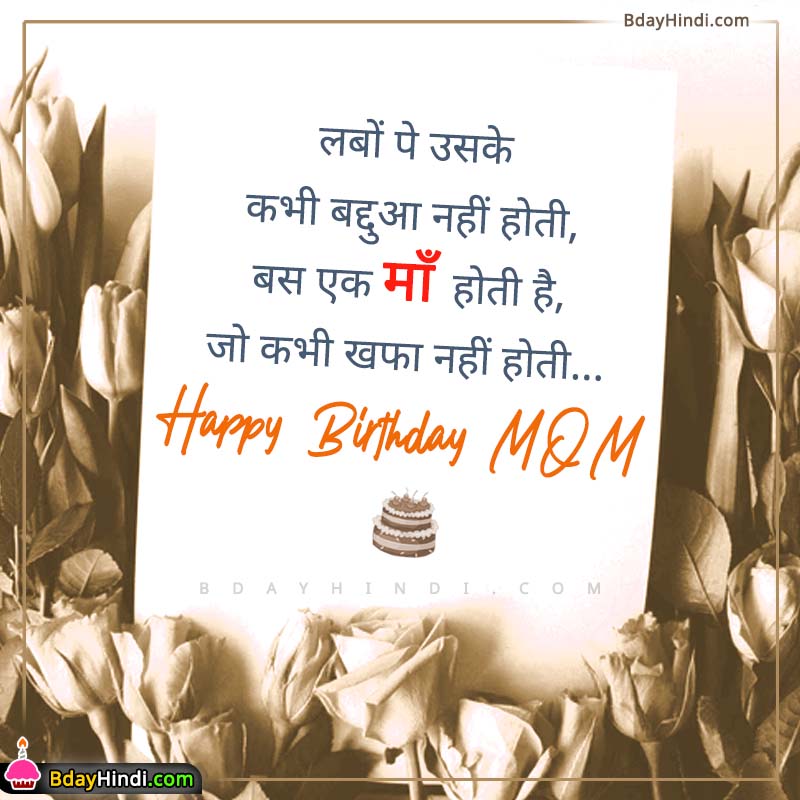 Birthday Wishes for Mom in Hindi