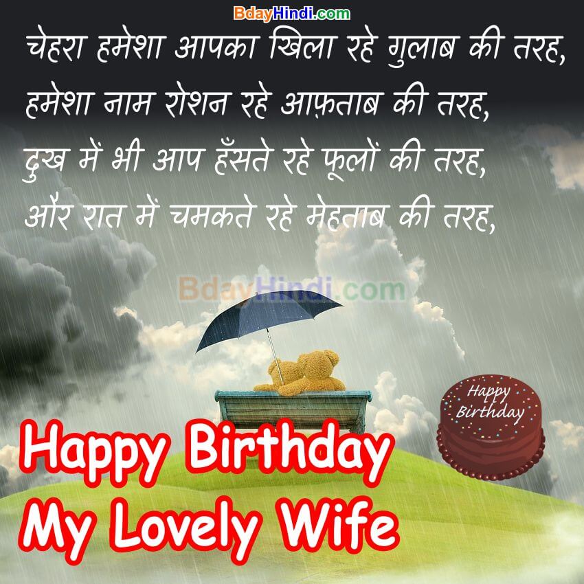 Birthday Wishes for wife in Hindi