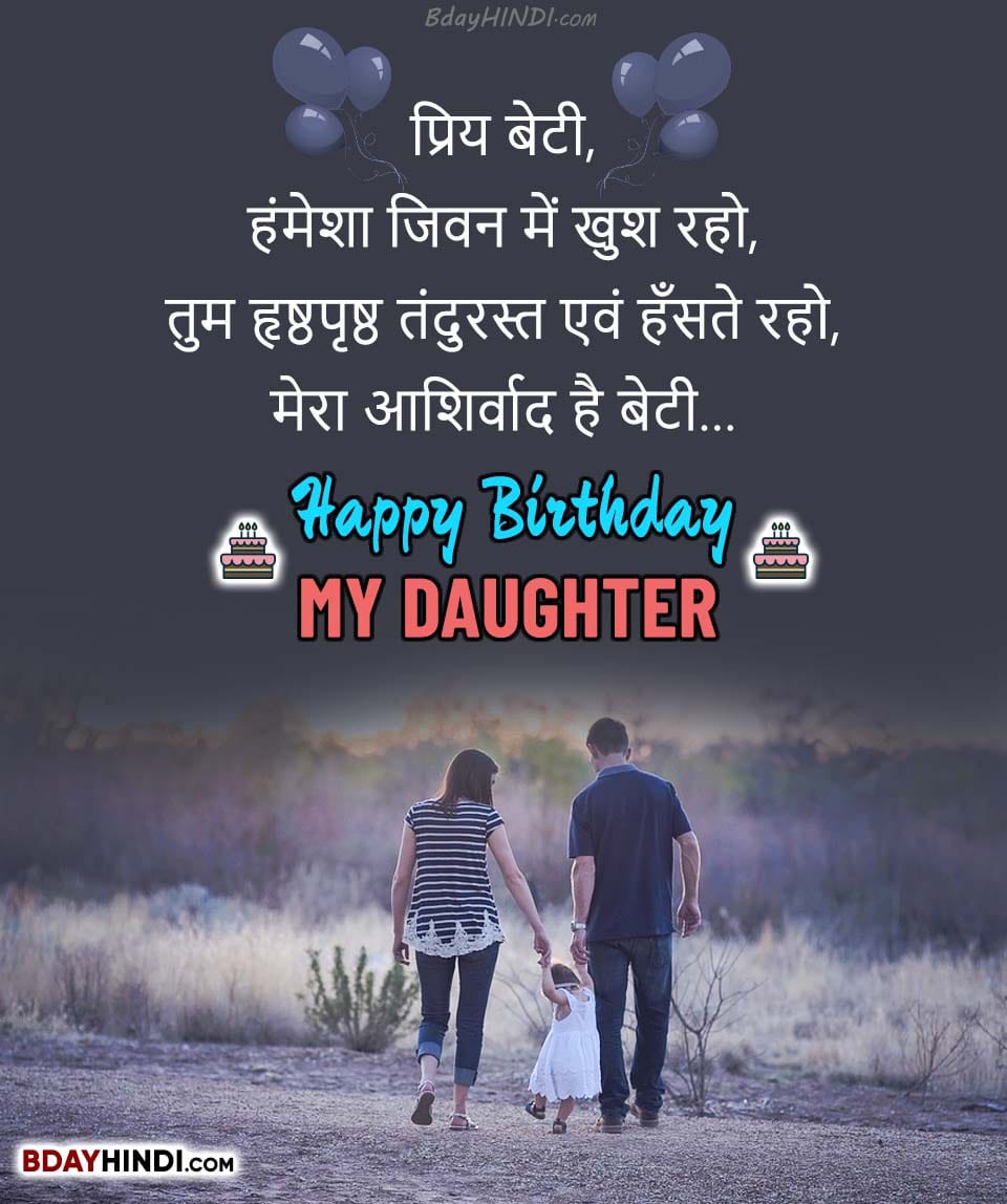 Birthday Wishes in Hindi for Daughter