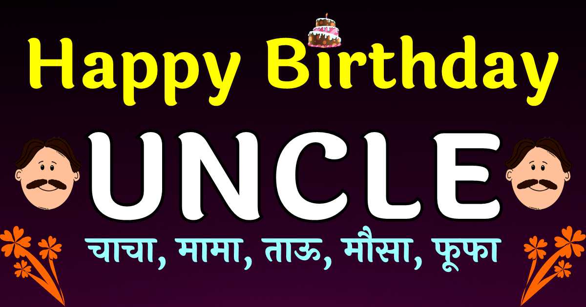 Top 100 Birthday Wishes to Uncle in Hindi, Status, Images – BdayHindi