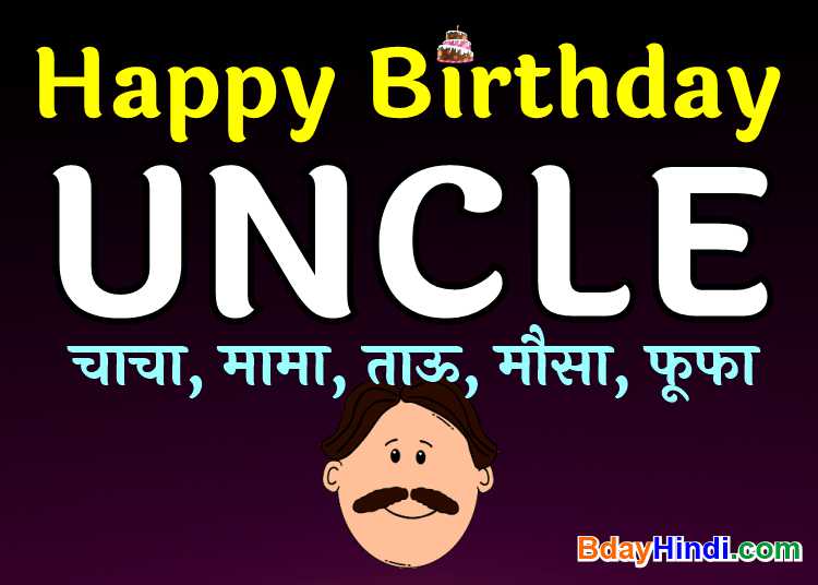 Birthday Wishes to Uncle Wishes Images and Status in Hindi