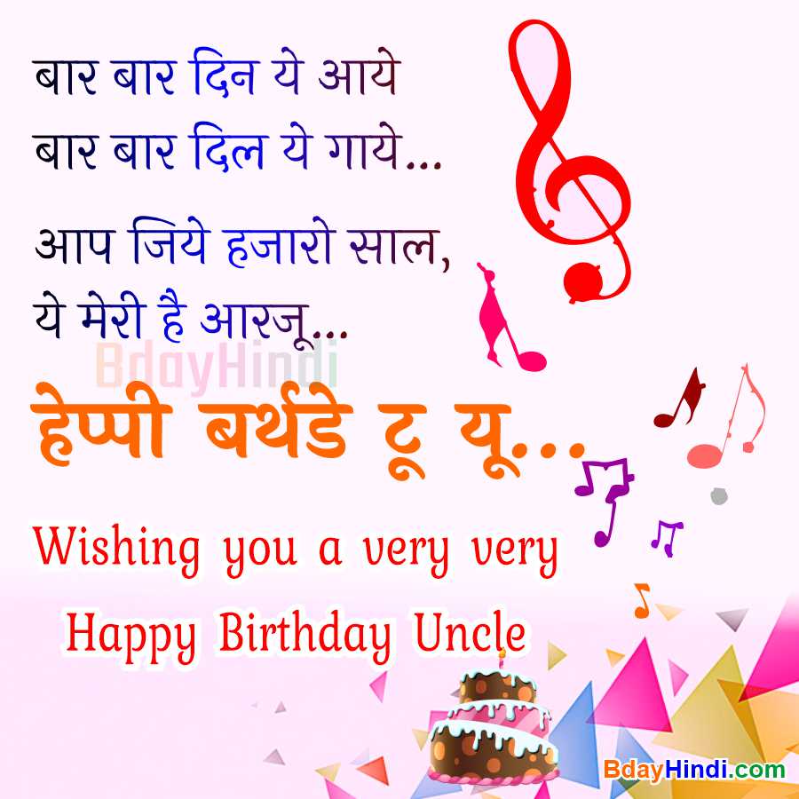 Birthday Wishes to Uncle in Hindi