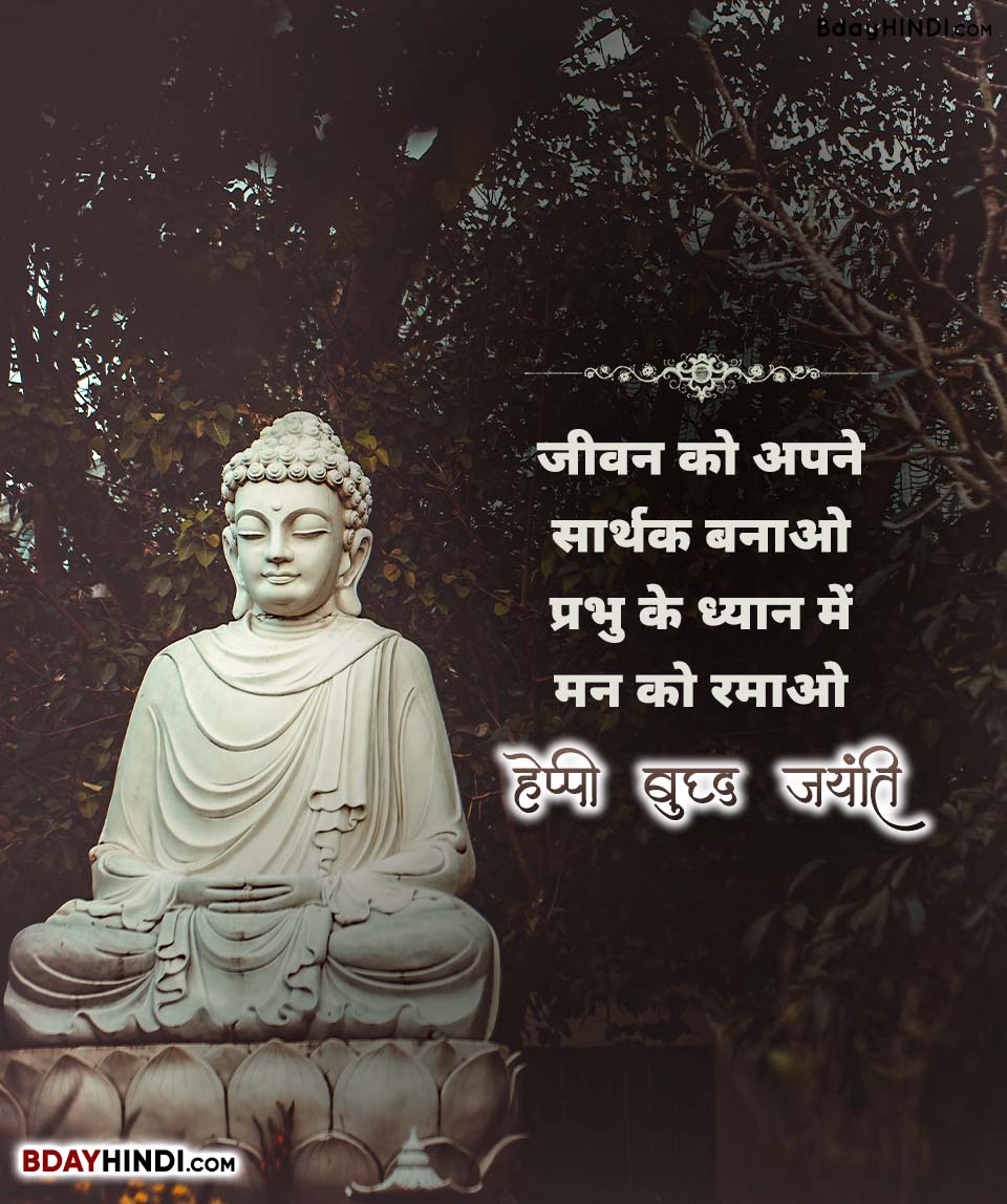 Buddha Jayanti Quotes in Hindi