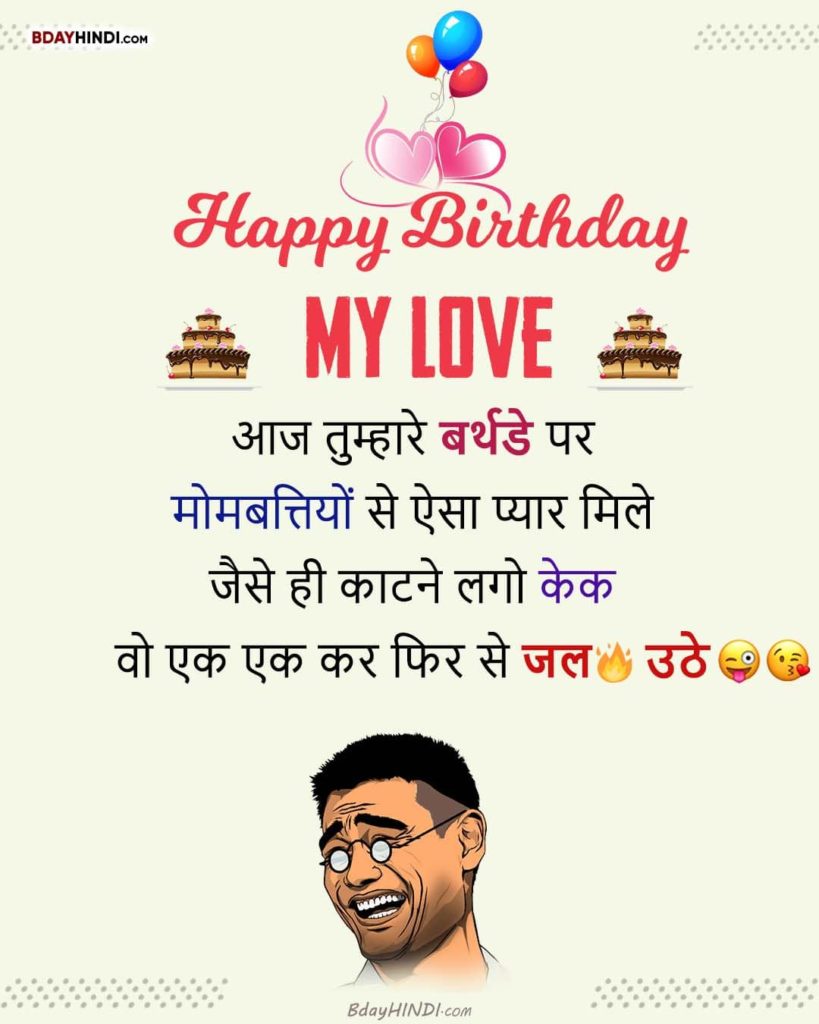 Funniest Birthday Wishes for GF in Hindi