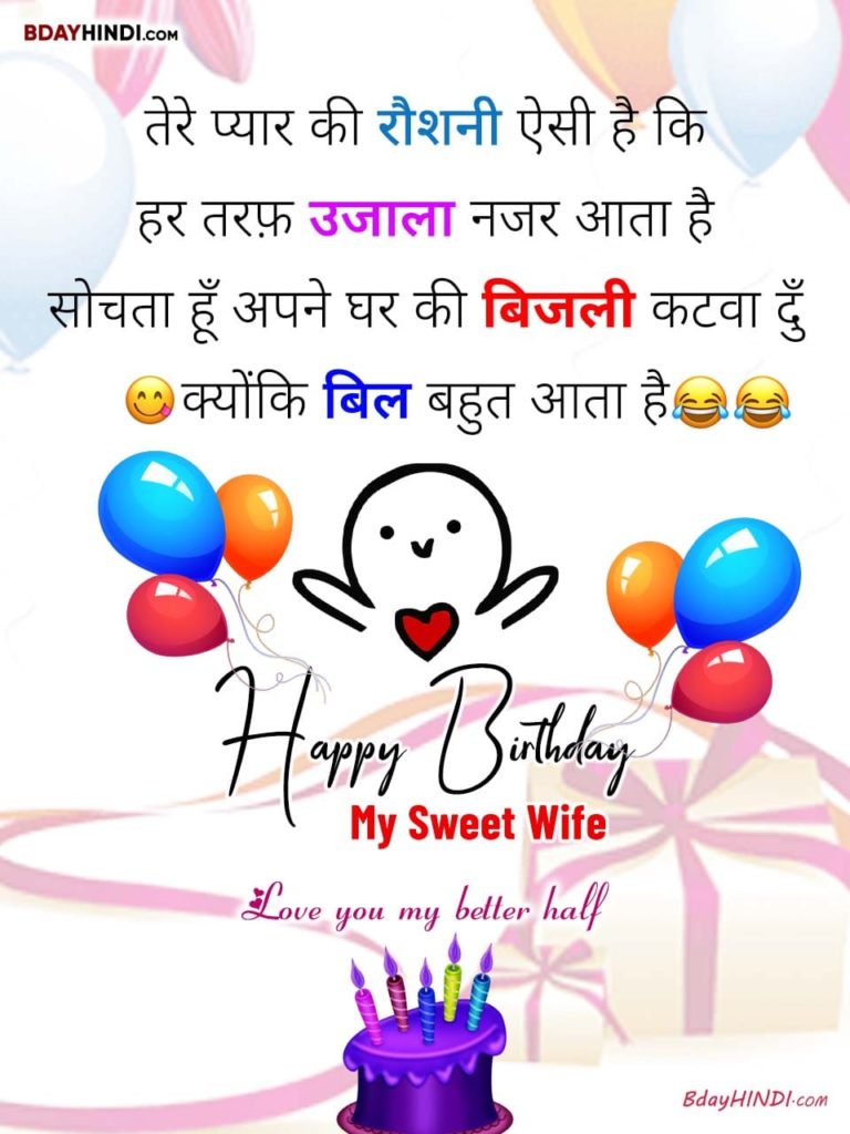Funny Birthday Shayari for Wife in Hindi