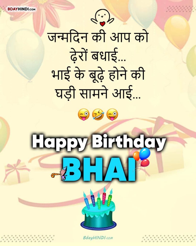 Funny Birthday Wishes For Brother in Hindi from Sister