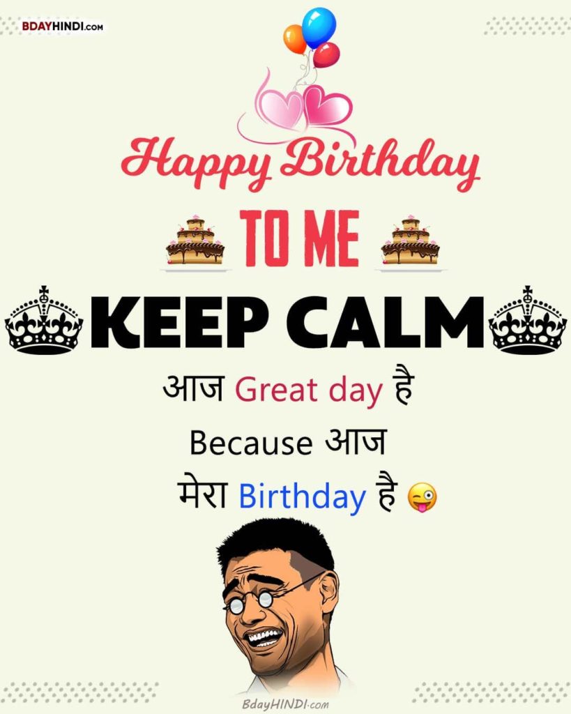 Funny Birthday Wishes For Myself in Hindi