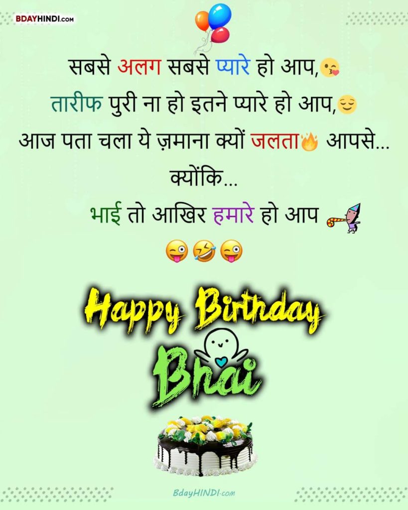 Funny Birthday Wishes for Brother in Hindi