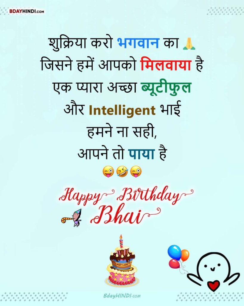 75+ Funny Birthday Wishes For Brother in Hindi (2023) With Images –  BdayHindi