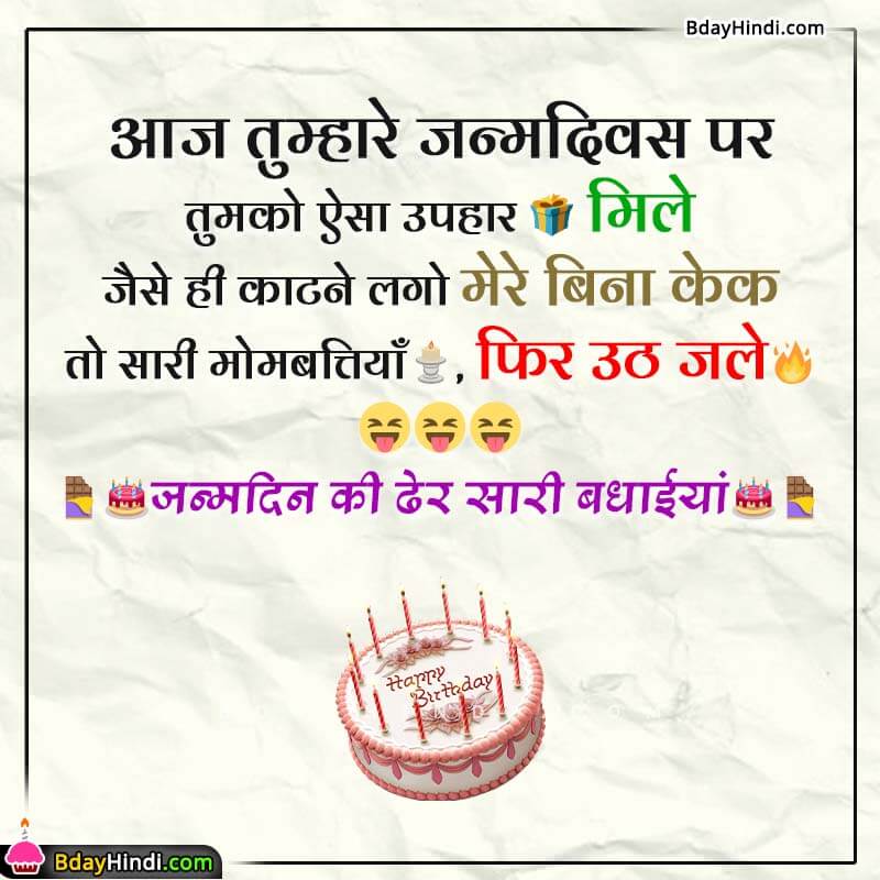 15+ Happy Birthday Funny Wishes in Hindi, Friend, Lover, Brother, Sister –  BdayHindi