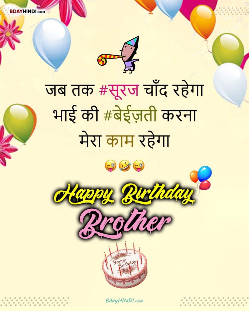 Funny Happy Birthday Wishes for Brother in Hindi