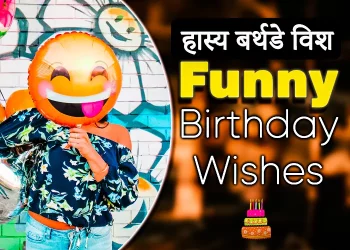 Funny Happy Birthday Wishes in Hindi