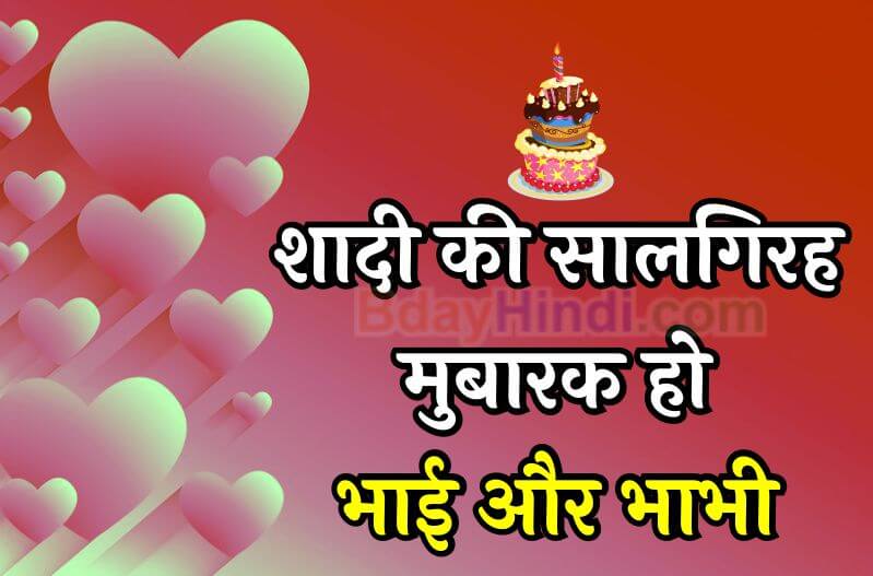Happy Anniversary Images for Bhai and Bhabhi in Hindi