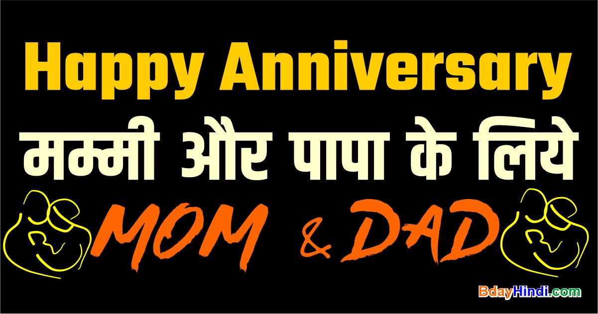 127+ Marriage Anniversary Wishes for Mummy Papa in Hindi With Images (2023)  – BdayHindi