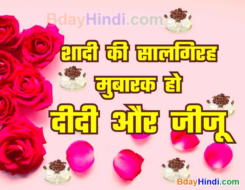 Happy Anniversary Wishes for Sister and Jiju in Hindi