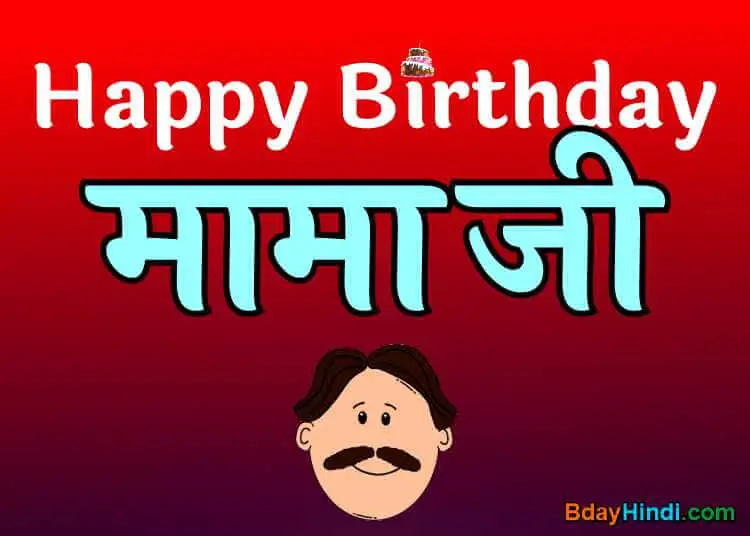 Top 50] Happy Birthday Wishes for Mamaji in Hindi – मामा जी का बर्थडे –  BdayHindi