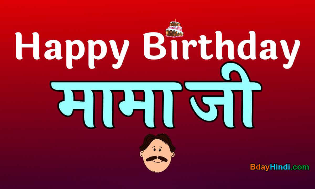 Top 50] Happy Birthday Wishes for Mamaji in Hindi – मामा जी का बर्थडे –  BdayHindi