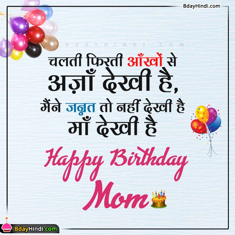 Happy Birthday Mom Hindi