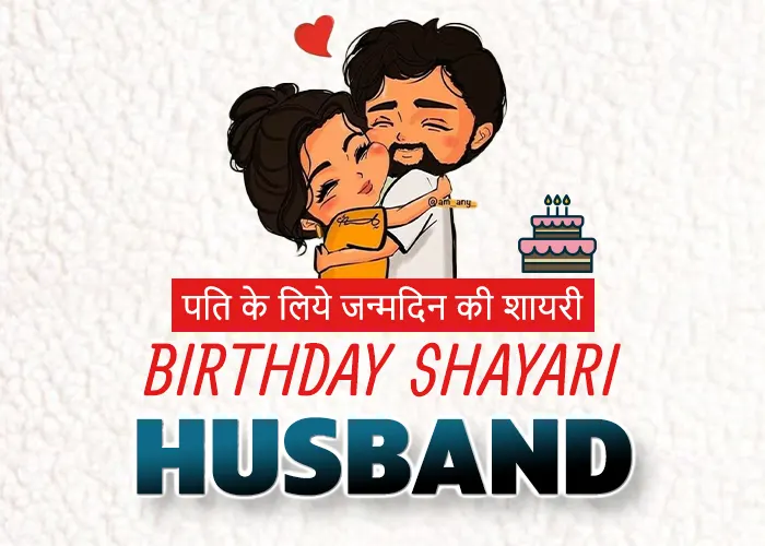 Happy Birthday Shayari for Husband in Hindi