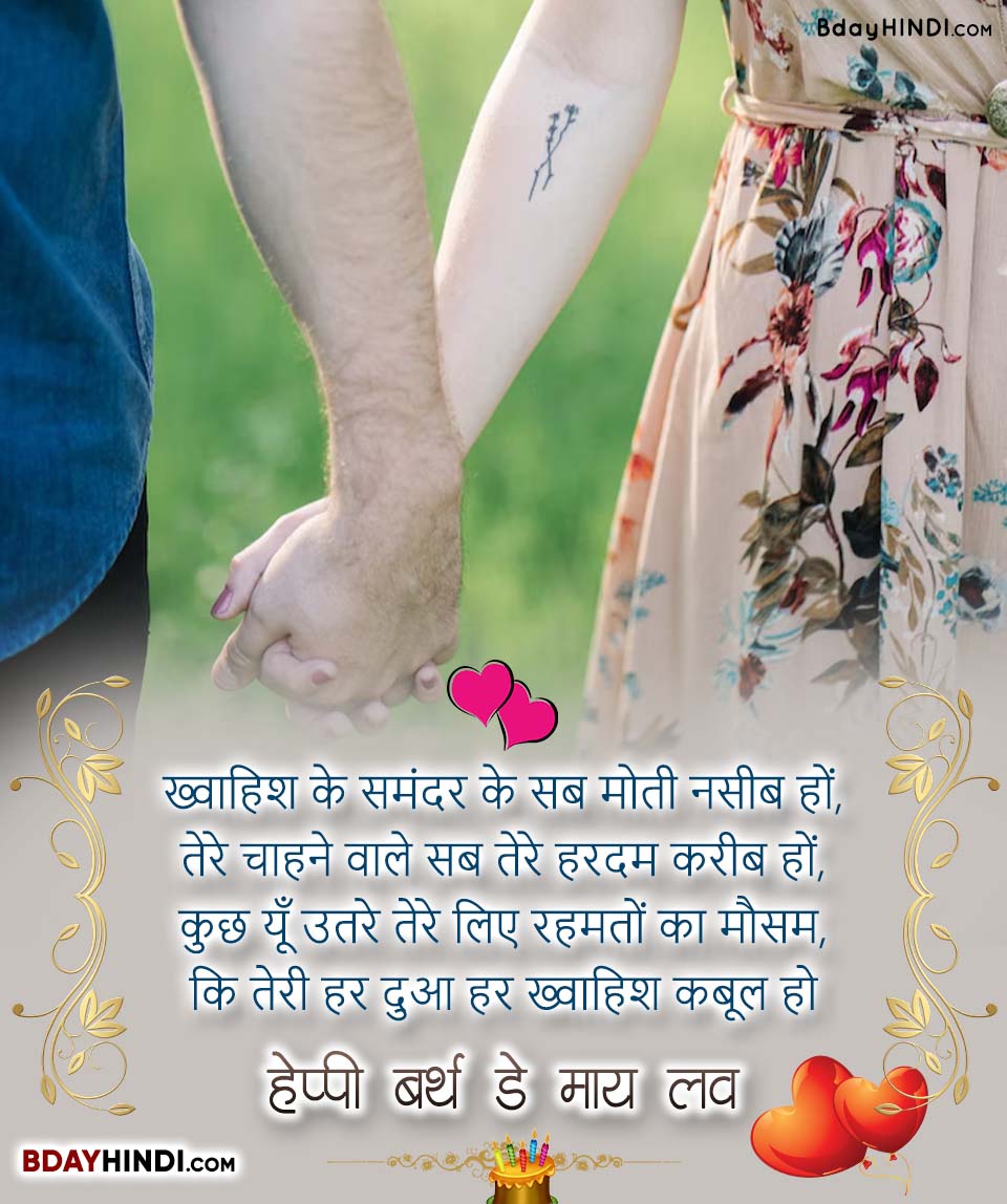 Happy Birthday Shayari for Lover in Hindi
