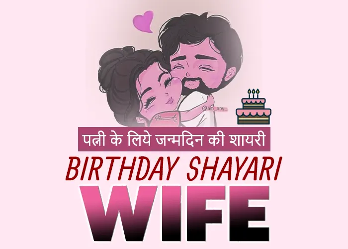 Happy Birthday Shayari for Wife in Hindi