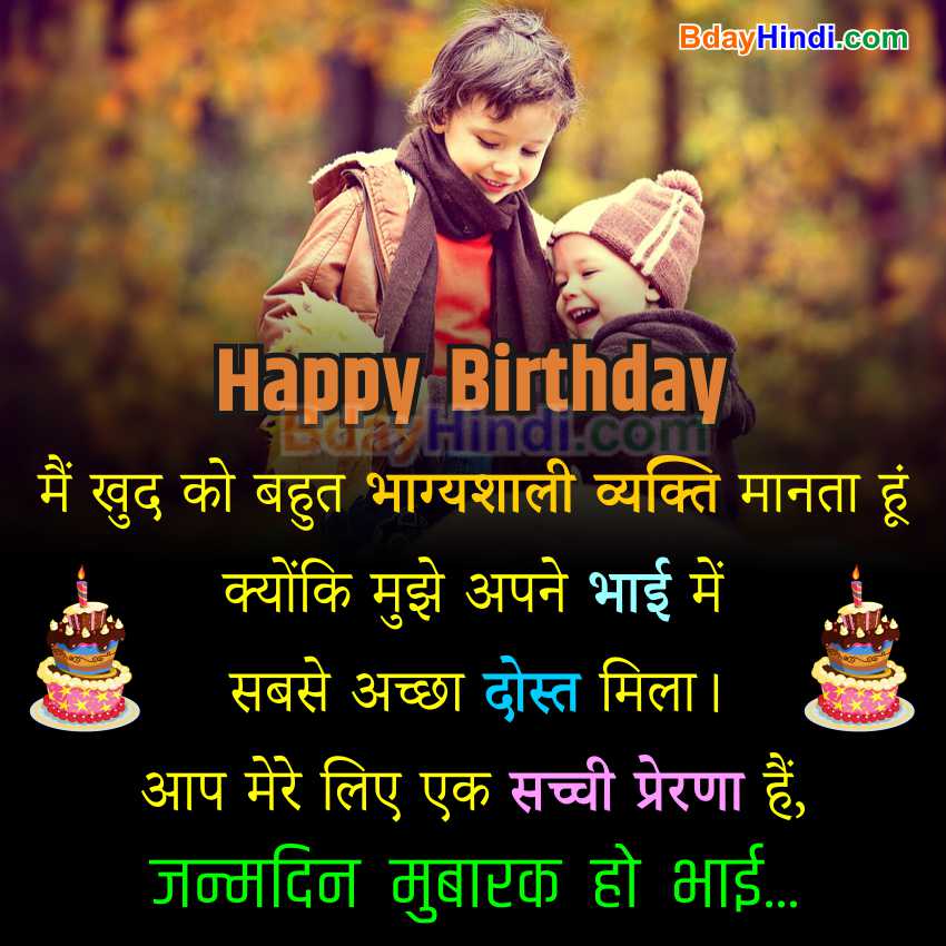 Happy Birthday Wishes For Brother in Hindi