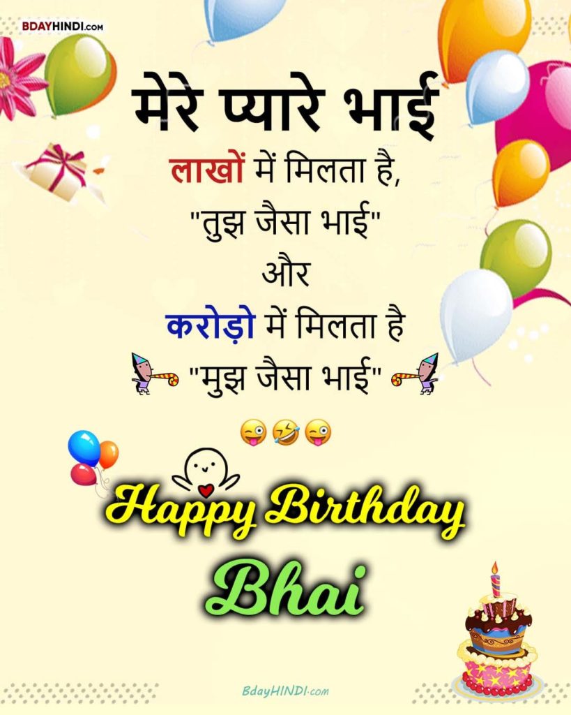 Happy Birthday Wishes for Brother in Hindi Funny