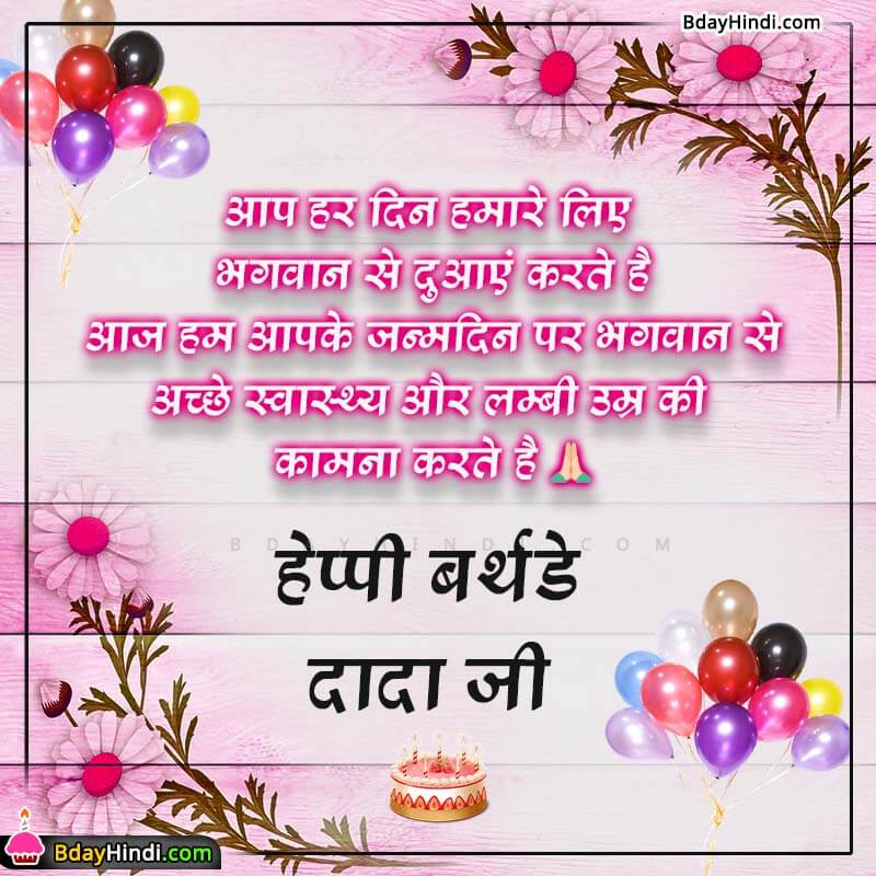 Happy Birthday Wishes for Grandfather in Hindi