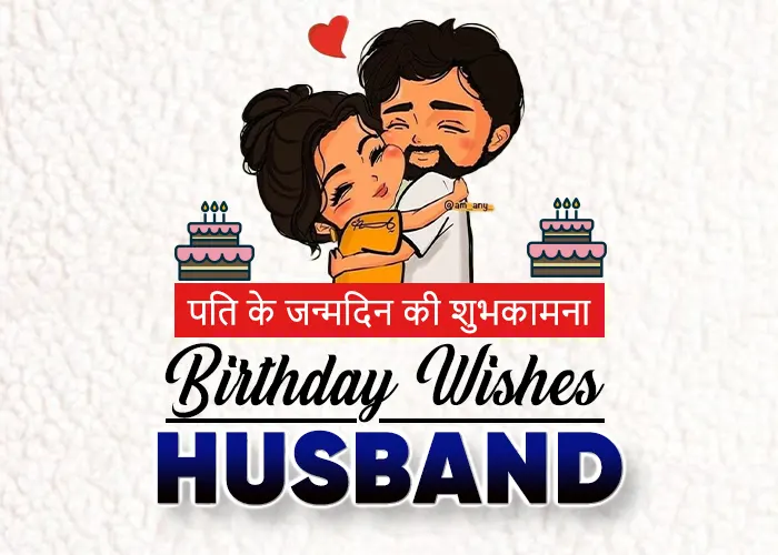 Top 100 ᐅ Birthday Wishes for Husband in Hindi & English (2023) – BdayHindi