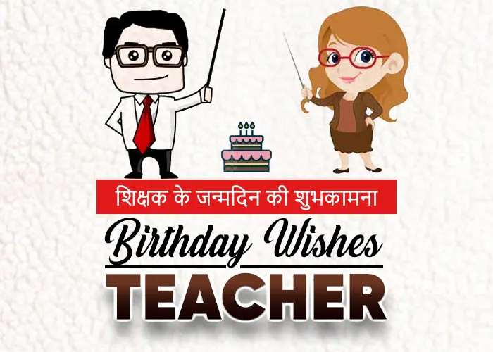 Happy Birthday Wishes for Teacher in Hindi