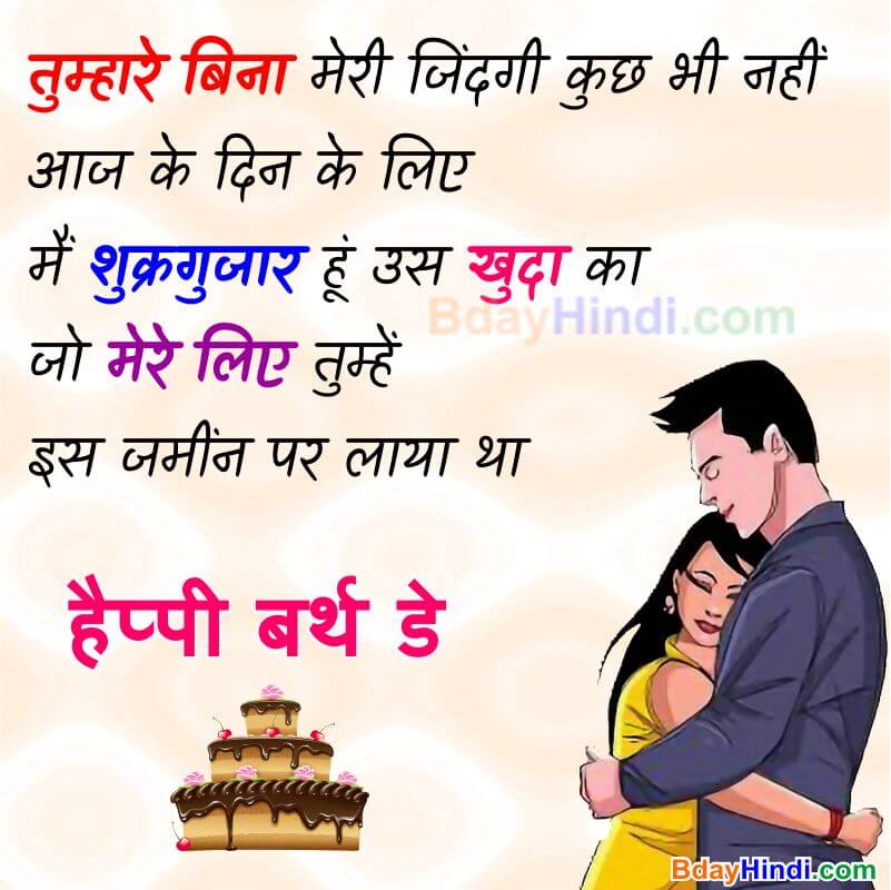 Best Birthday Wishes For Wife In Hindi
