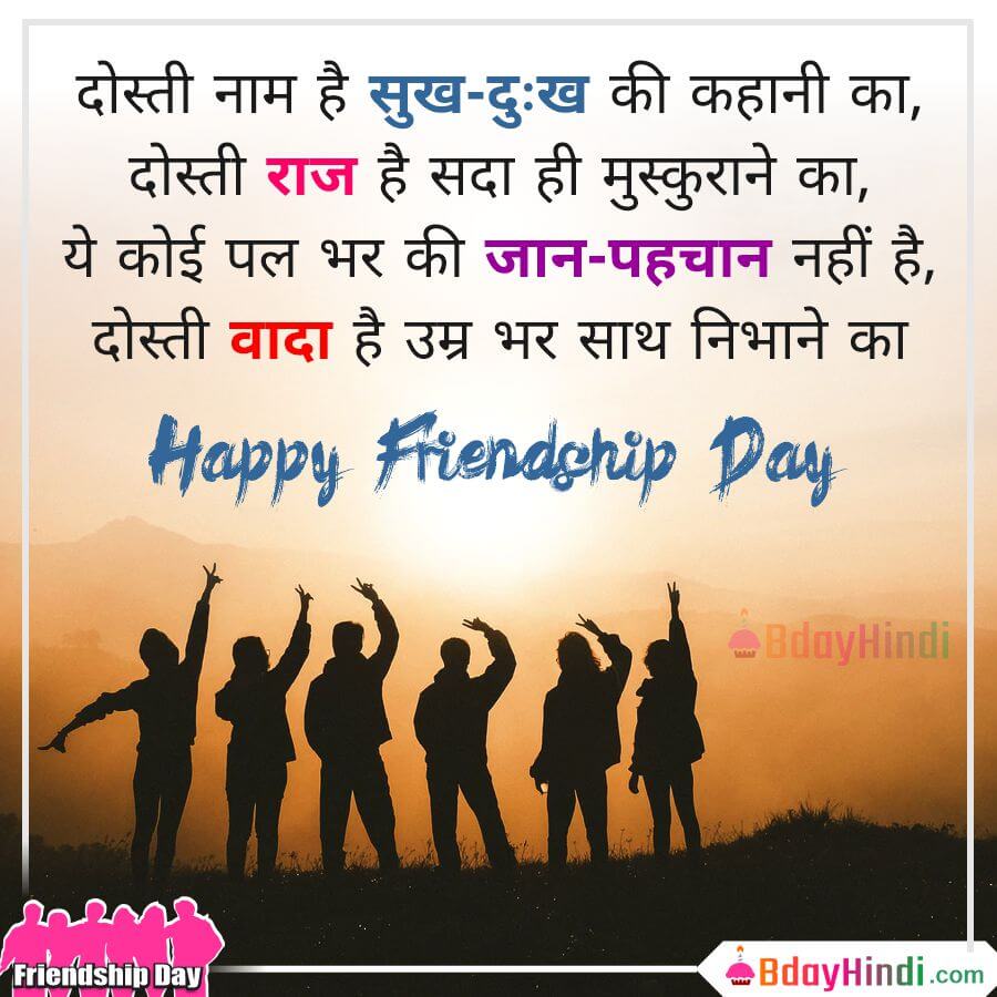 Happy Friendship Day Status in Hindi