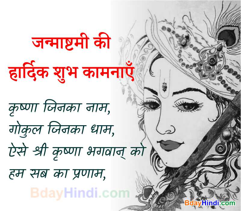 Happy Janmashtami Quotes in Hindi