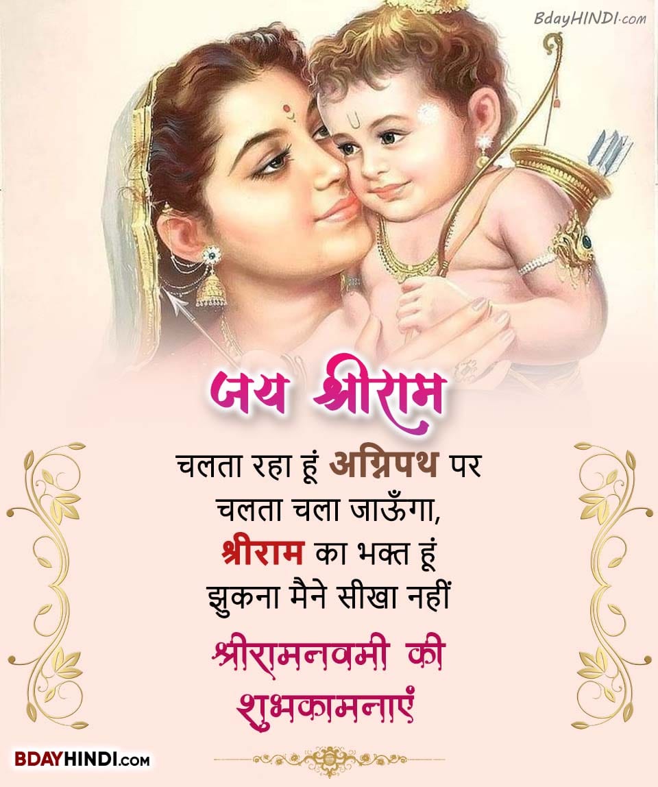 Happy Ram Navami Wishes in Hindi